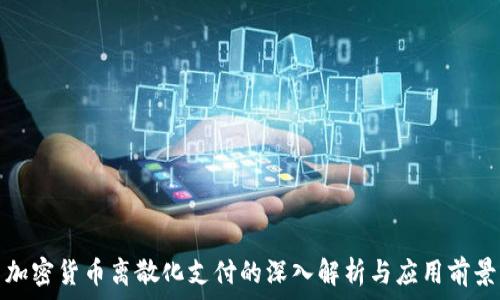   
加密货币离散化支付的深入解析与应用前景