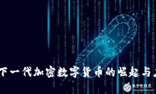 Pi网络：下一代加密数字货币的崛起与应用前景