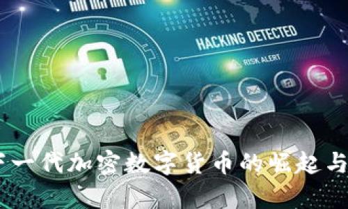 Pi网络：下一代加密数字货币的崛起与应用前景
