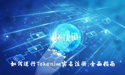 如何进行Tokenim实名注册：全面指南