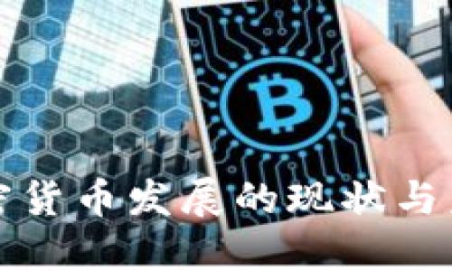 迪拜加密货币发展的现状与未来展望