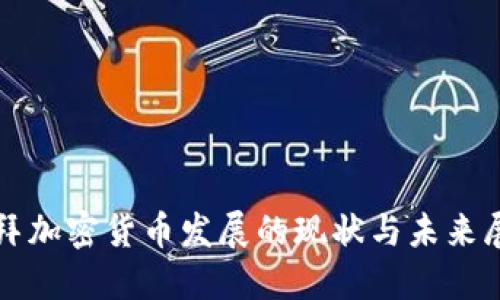 迪拜加密货币发展的现状与未来展望