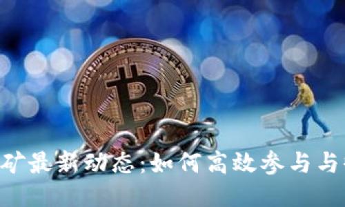 Tokenim挖矿最新动态：如何高效参与与收益最大化