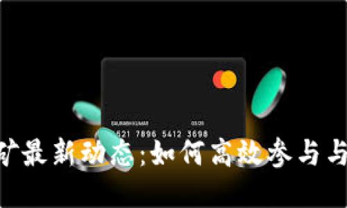 Tokenim挖矿最新动态：如何高效参与与收益最大化