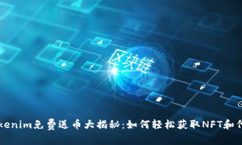 Tokenim免费送币大揭秘：如何轻松获取NFT和代币