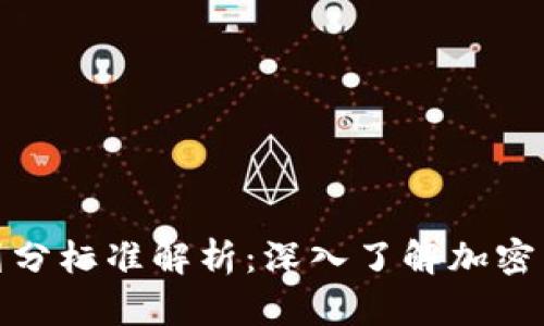 加密货币中心划分标准解析：深入了解加密货币生态的结构