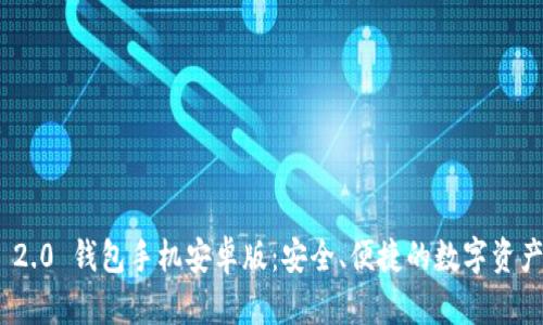 Tokenim 2.0 钱包手机安卓版：安全、便捷的数字资产管理助手