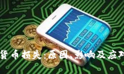 美国加密货币损失：原因、影响及应对策略分析