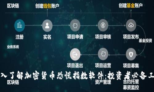 深入了解加密货币恐慌指数软件：投资者必备工具