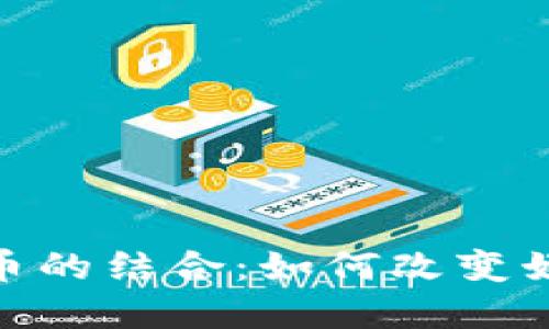 HBO与加密货币的结合：如何改变娱乐行业的未来