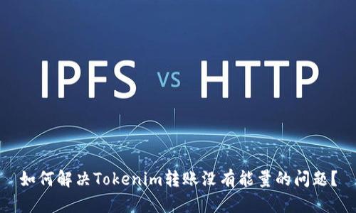 如何解决Tokenim转账没有能量的问题？