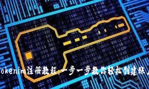 Tokenim注册教程：一步一步教你轻松创建账户