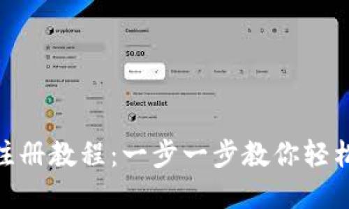 Tokenim注册教程：一步一步教你轻松创建账户