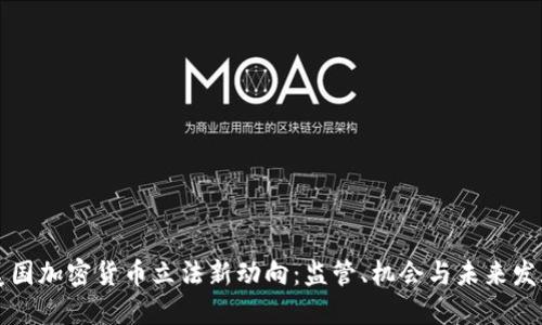 美国加密货币立法新动向：监管、机会与未来发展