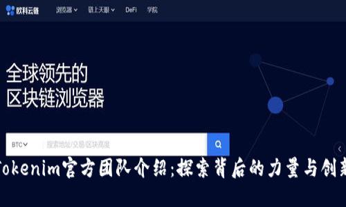 Tokenim官方团队介绍：探索背后的力量与创新