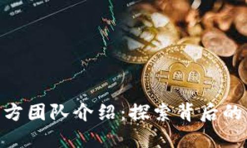 Tokenim官方团队介绍：探索背后的力量与创新