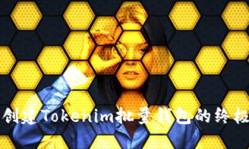 轻松创建Tokenim批量钱包的终极指南