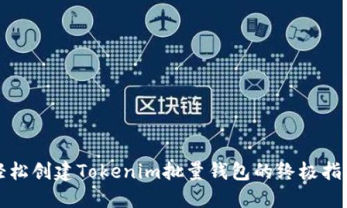 轻松创建Tokenim批量钱包的终极指南