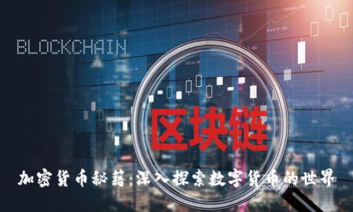 加密货币秘籍：深入探索数字货币的世界
