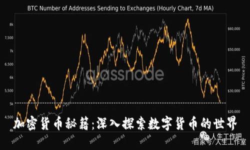 加密货币秘籍：深入探索数字货币的世界