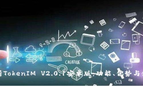 全面解析TokenIM V2.0.1安卓版：功能、优势与使用技巧