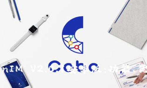 全面解析TokenIM V2.0.1安卓版：功能、优势与使用技巧