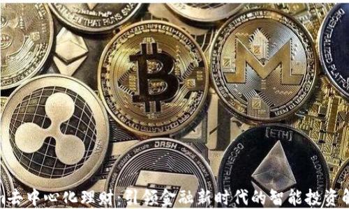 
tokenim去中心化理财：引领金融新时代的智能投资解决方案