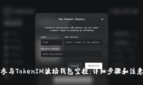 如何参与TokenIM波场钱包空投：详细步骤和注意事项