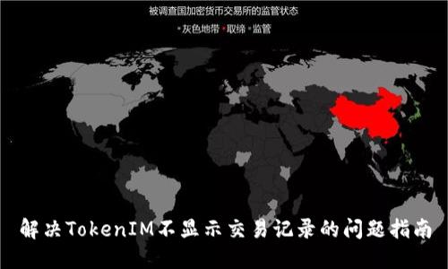 解决TokenIM不显示交易记录的问题指南