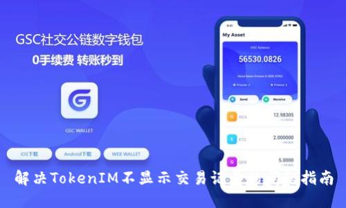 解决TokenIM不显示交易记录的问题指南