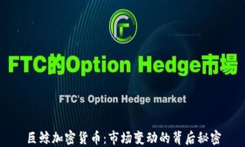 
巨鲸加密货币：市场变动的背后秘密