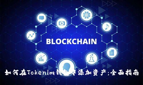 如何在Tokenim钱包中添加资产：全面指南