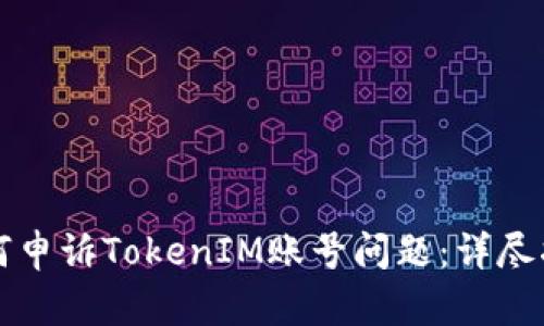如何申诉TokenIM账号问题：详尽指南