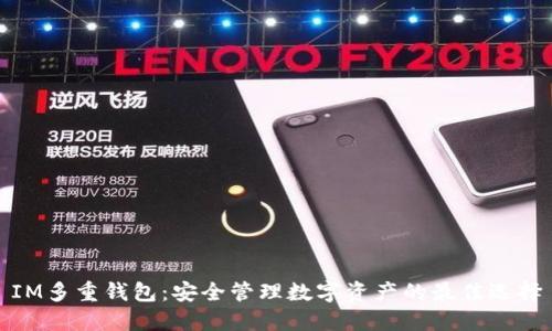 IM多重钱包：安全管理数字资产的最佳选择