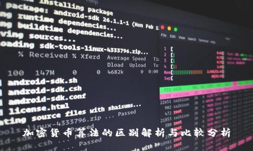 加密货币算法的区别解析与比较分析