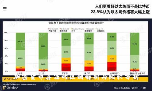 加密货币算法的区别解析与比较分析