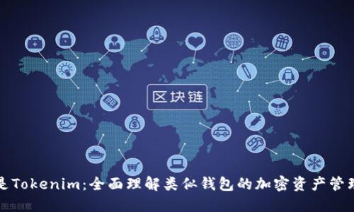 什么是Tokenim：全面理解类似钱包的加密资产管理工具