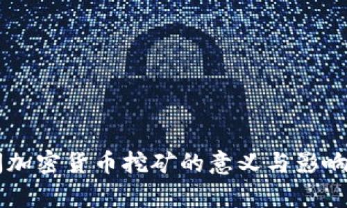关闭加密货币挖矿的意义与影响分析