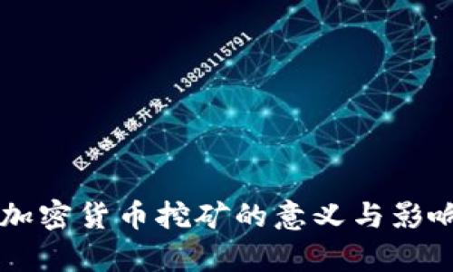 关闭加密货币挖矿的意义与影响分析