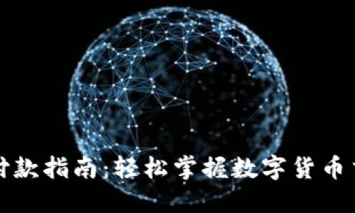 加密货币付款指南：轻松掌握数字货币交易的魅力