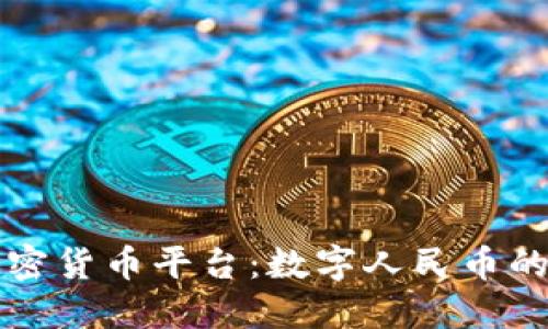 中国央行加密货币平台：数字人民币的未来与挑战