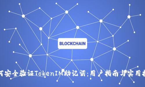 如何安全验证TokenIM助记词：用户指南与实用技巧