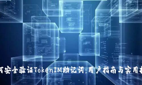 如何安全验证TokenIM助记词：用户指南与实用技巧