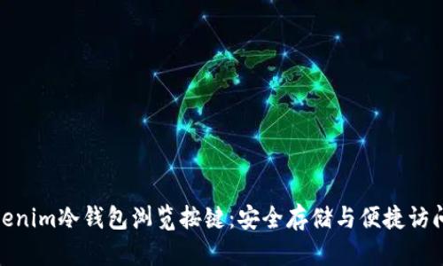 如何使用Tokenim冷钱包浏览按键：安全存储与便捷访问的完美结合