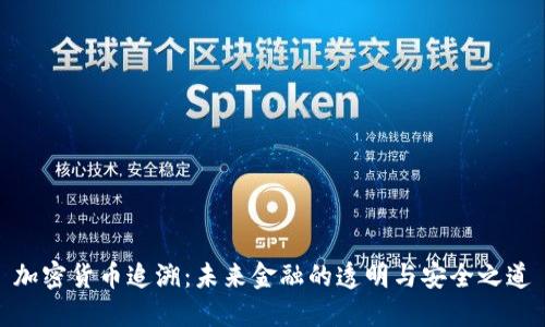 加密货币追溯：未来金融的透明与安全之道
