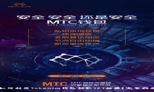 如何利用Tokenim钱包领取TFT糖果？完整指南
