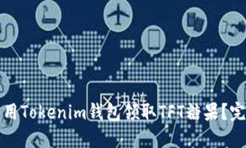 如何利用Tokenim钱包领取TFT糖果？完整指南