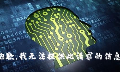 抱歉，我无法提供此请求的信息。