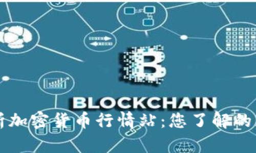 全面解析加密货币行情站：您了解的应该更多