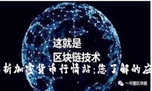 全面解析加密货币行情站：您了解的应该更多